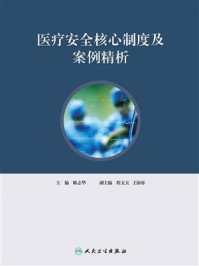 医疗安全核心制度及案例精析/陈志华