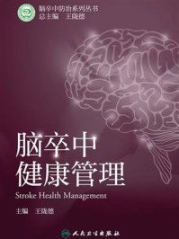 脑卒中健康管理/王陇德