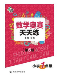 数学奥赛天天练(第六版)小学1年级/徐彪