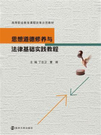 思想道德修养与法律基础实践教程/丁志卫