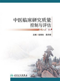中医临床研究质量控制与评估/翁维良