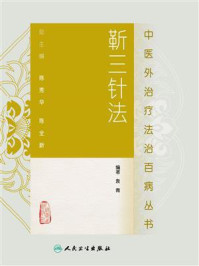 中医外治疗法治百病丛书——靳三针法/袁青