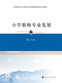 小学教师专业发展/吴义昌