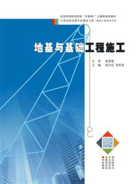 地基与基础工程施工/张苏俊