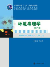 环境毒理学/孔志明