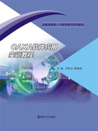 CAXA软件应用实训教程/阙杨战