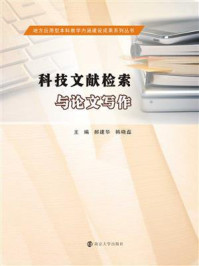 科技文献检索与论文写作/黄军左
