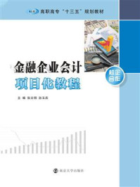 金融企业会计项目化教程/张文明