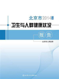 2014年度北京市卫生与人群健康状况报告/北京市人民政府