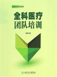 全科医疗团队培训/席彪