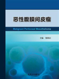 恶性腹膜间皮瘤/郑国启