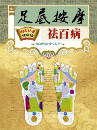 足底按摩祛百病/《国医绝学健康馆》编委会
