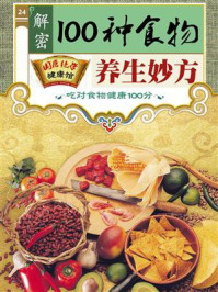 解密100种食物的养生妙方/《国医绝学健康馆》编委会