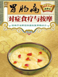 胃肠病对症食疗与按摩/《国医绝学健康馆》编委会