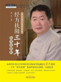 经方扶阳三十年:伤寒论教程/赵杰