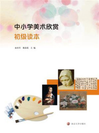 中小学美术欣赏初级读本/麻来军