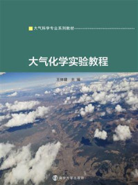 大气化学实验教程/王体健