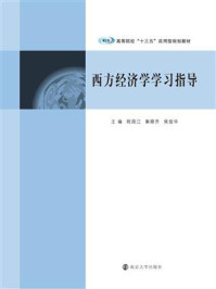 西方经济学学习指导/程国江