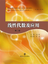 线性代数及应用(第二版)/刘三明