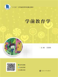 学前教育学/王清风