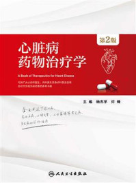 心脏病药物治疗学(第2版)/杨杰孚