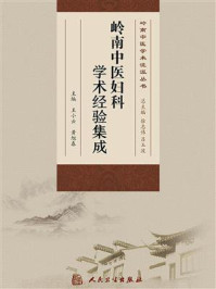 岭南中医妇科学术经验集成/王小云