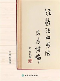 经络注血疗法治疗哮喘/李俊雄
