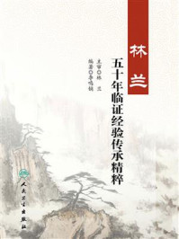 林兰五十年临证经验传承精粹/李鸣镝