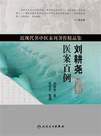 近现代名中医未刊著作精品集·刘耕尧医案百例/刘耕尧