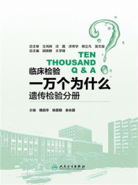 临床检验一万个为什么——遗传检验分册/傅启华