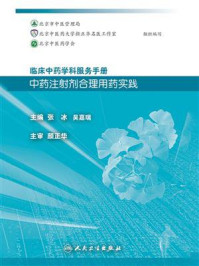 临床中药学科服务手册:中药注射剂合理用药实践/张冰