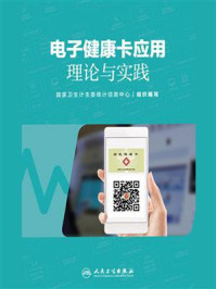 电子健康卡应用理论与实践/国家卫生计生委统计信息中心