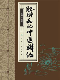 肥胖病的中医辨治/丁学屏
