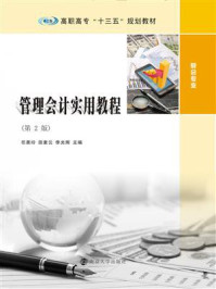 管理会计实用教程/岳惠玲