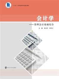 会计学—管理会计基础综合/章之旺