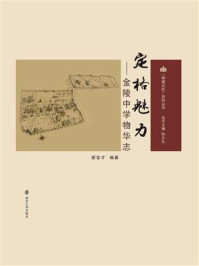 定格魅力：金陵中学物华志/谢金才