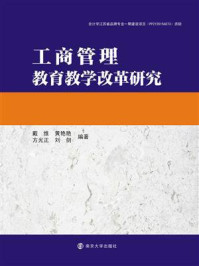 工商管理教育教学改革研究/戴维