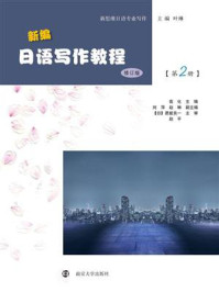 新编日语写作教程（修订版）（第2册）/高化