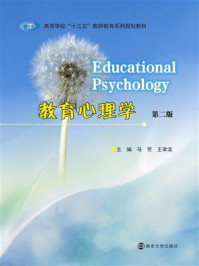 教育心理学（第二版）/马芳