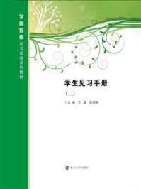 学生见习手册：二/王磊