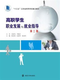 高职学生职业发展与就业指导(第三版)/陈亚鸿