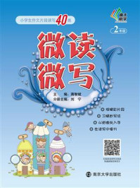 微读微写:小学生作文片段读写40练:二年级/蒋智斌