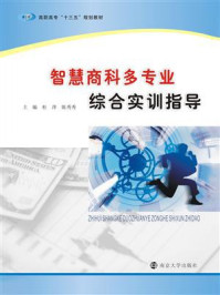 智慧商科多专业综合实训指导/杜萍