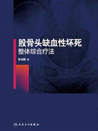 股骨头缺血性坏死整体综合疗法/车兆勤
