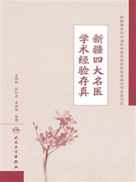 新疆四大名医学术经验存真/王路林