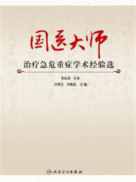 国医大师治疗急危重症学术经验选/方邦江
