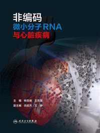 非编码微小分子RNA与心脏疾病/杨宝峰
