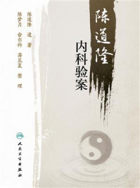 陈道隆内科验案/陈道隆