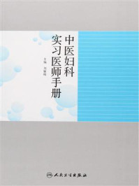 中医妇科实习医师手册/刘雁峰