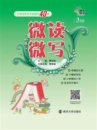 微读微写:小学生作文片段读写40练:三年级/蒋智斌